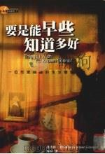 要是能早些知道多好  一位作家妈妈的生活体验（1998 PDF版）