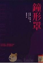 钟形罩 1999 PDF电子版封面 957733427X (美)希微雅·普拉斯(SylviaPlath)著;黄秀香译
