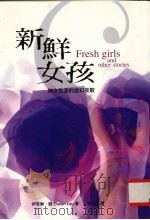 新鲜女孩  神女生涯的迷幻夜歌（1998 PDF版）