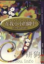 在我小小的园中  优雅走过四季（1997 PDF版）