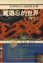 被遗忘的世界 1995 PDF电子版封面 9577331327 柯南·道尔著;裴家勤译