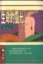 生命的灵光（1995 PDF版）