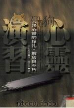 心灵演习  人类心灵的挣扎.解放与不朽（1997 PDF版）
