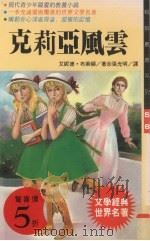 克莉亚风云 1992 PDF电子版封面 9575292448 (英)艾妮德·,布莱顿著;张光明译