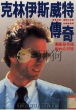 克林伊斯威特传奇 一个银幕英雄的内心世界 1993 PDF电子版封面 9576960401 道格拉斯·汤普生著;包黛莹译