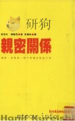 亲密关系  伤害，其实是一种不情愿的亲密行为（1999 PDF版）