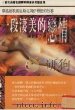一段凄美的恋情 华格纳歌剧崔斯坦与伊珊德的故事 1996 PDF电子版封面 9577332080 陈苍多译