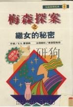 梅森探案之继女的秘密（1997 PDF版）