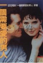 一个需要爱的男人（1994 PDF版）
