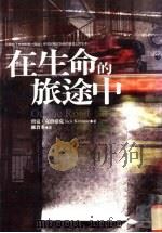 在生命的旅途中（1999 PDF版）