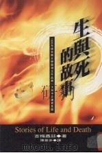 生与死的故事（1997 PDF版）