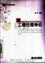 工程伦理导论（ PDF版）