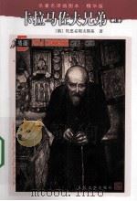 卡拉马佐夫兄弟 上 1981.08 PDF电子版封面 (俄)陀思妥耶夫斯基著