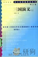 三国演义  上（1973 PDF版）