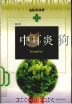 中耳炎 1999 PDF电子版封面 7532351424 张天宇著