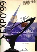走进世博会（1998 PDF版）