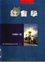 社会学   1986  PDF电子版封面  9571114200  宋镇照 