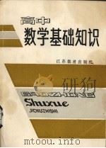 高中数学基础知识（1986 PDF版）