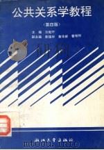 公共关系学教程 第4版 1995 PDF电子版封面 730801617X 方宪轩主编