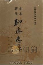 聊斋志异  下（1998 PDF版）