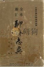 聊斋志异  上（1998 PDF版）