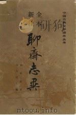 聊斋志异  中   1998  PDF电子版封面  7020007198  蒲松龄著 
