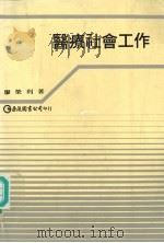 医疗社会工作 1981 PDF电子版封面 9579464774 廖荣利著