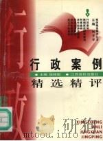 行政案例精选精评 1997 PDF电子版封面 7810336673 程样国主编