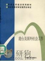 港台及国外社会工作（1997 PDF版）