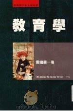 教育学 1985 PDF电子版封面 9571101214 雷国鼎著
