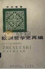 欧哲学史再编（1978 PDF版）