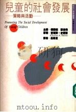 儿童的社会发展（1988 PDF版）