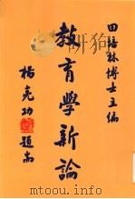 教育学新论（ PDF版）