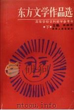 东方文学作品选（ PDF版）