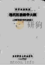 高等师范院校现代汉语教学大纲（1982 PDF版）