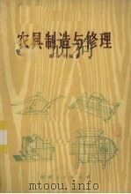农具制造与修理（1974 PDF版）