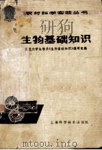 生物基础知识（1979.04 PDF版）