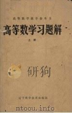 高等数学习题解 上 1982 PDF电子版封面 7288·22 蒋众益等演算