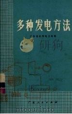 多种发电方法（1974 PDF版）