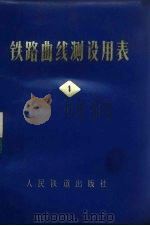 铁路曲线测设用表  第1册（1975 PDF版）