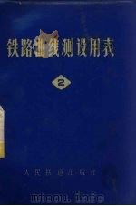 铁路曲线测设用表  第2册（1975 PDF版）