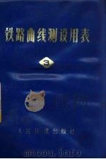 铁路曲线测设用表  第3册（1975 PDF版）