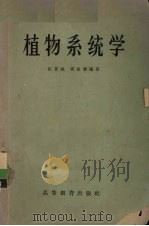 植物系统学（1965 PDF版）