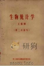 生物统计学 第二次缮写 1963 PDF电子版封面 王鉴明