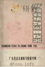 矿石分析与常用仪器 1973 PDF电子版封面 广东省冶金地质实验所编