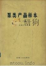泵类产品样本  第1册（1973 PDF版）