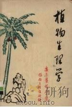 植物生理学 1974 PDF电子版封面 广东农林学院植物生理教研组