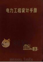 电力工程设计手册 第3册 1974 PDF电子版封面 15171·102 水利电力部西北电力设计院,水利电力部东北电力设计院编