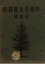 中国树木分类学 1953 PDF电子版封面 陈嵘著