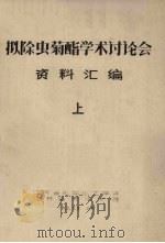 拟除虫菊酯学术讨论会资料汇编  上（1979 PDF版）